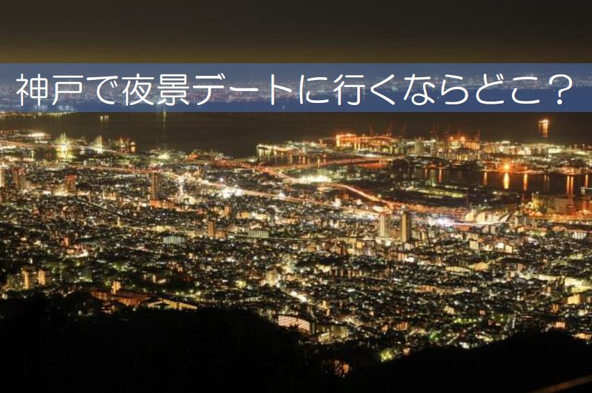 神戸の夜景デートタイトル