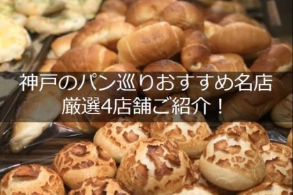 神戸のパン4店舗タイトル